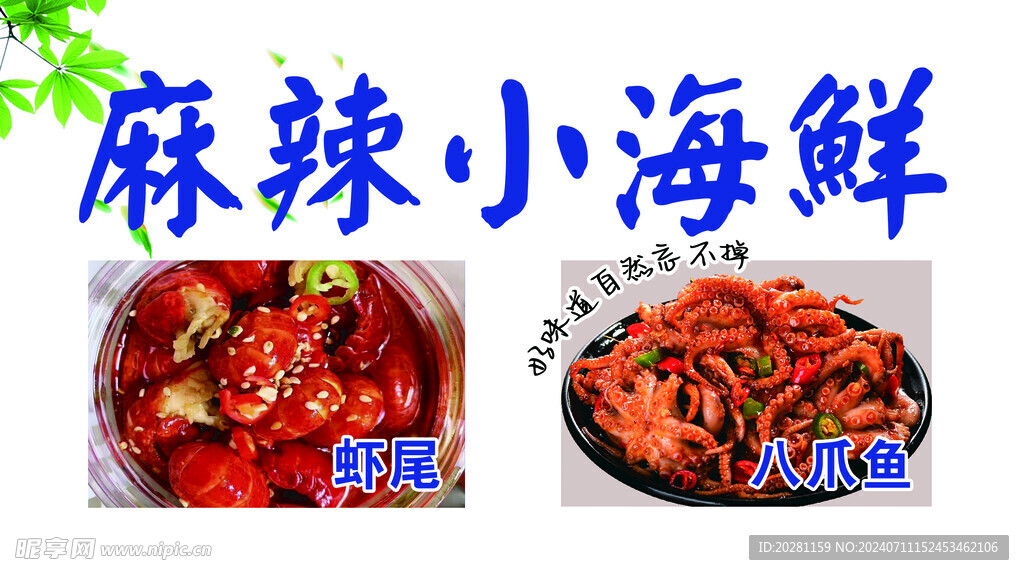 麻辣小海鲜