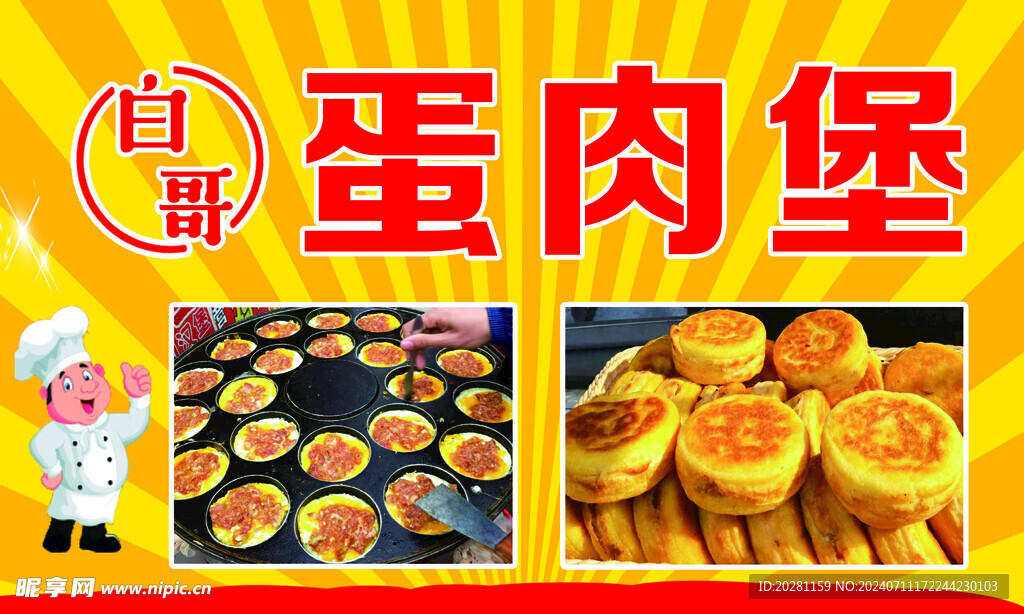 蛋肉堡
