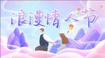 浪漫情人节海报七夕海报