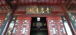 青岩书院 牌匾