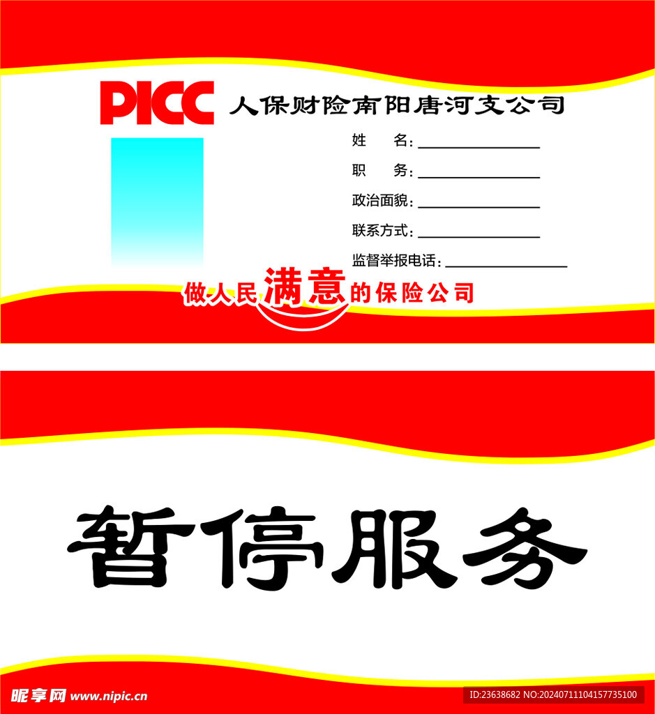  中国人保财险台签 
