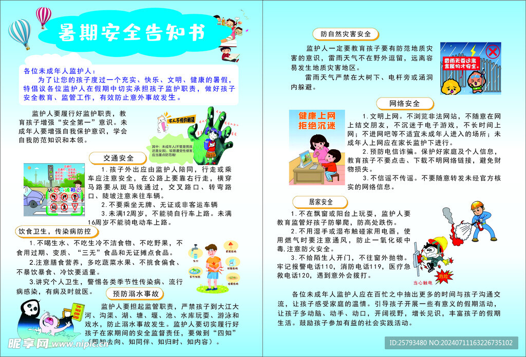 暑期安全告知书