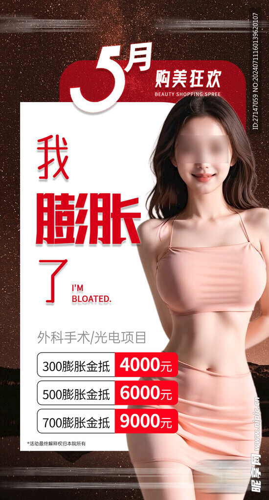 医美 整形 膨胀金