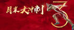 月末冲刺