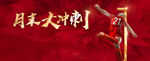 月末冲刺