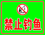 禁止钓鱼