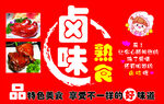 卤肉凉菜