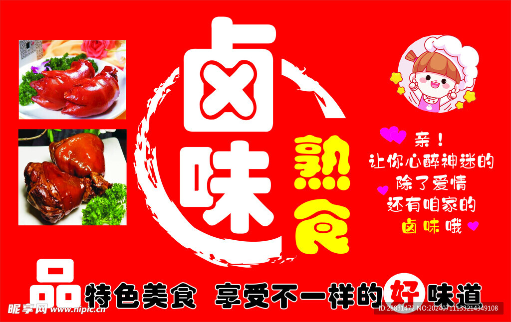 卤肉凉菜