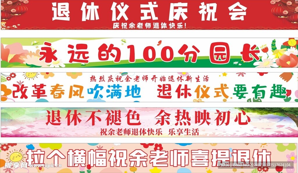 退休专用彩色条幅