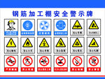 钢筋加工棚安全警示