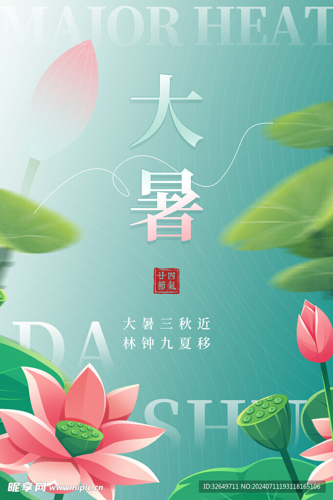大暑海报