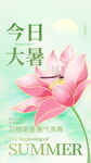 大暑节气海报