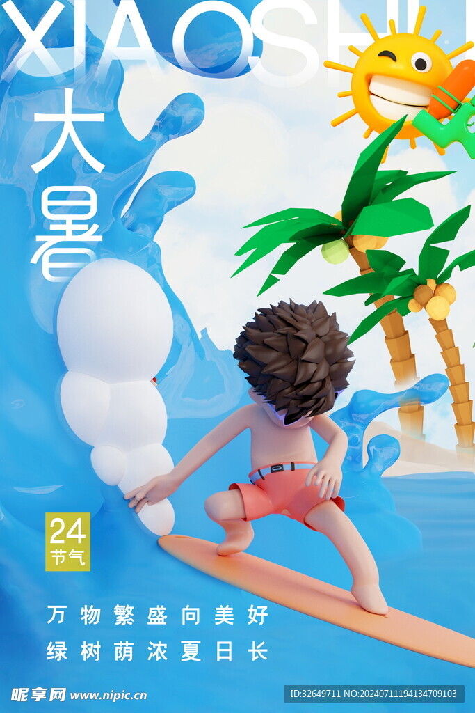 大暑节气海报