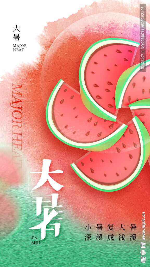 大暑海报