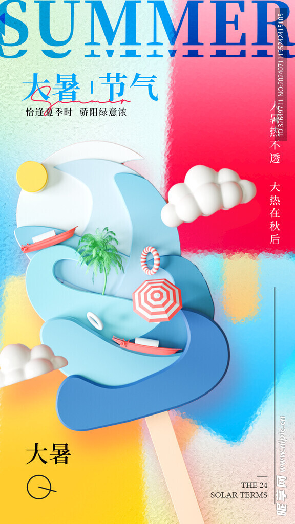 大暑海报
