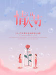 情人节海报
