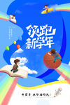 新学期开学季海报