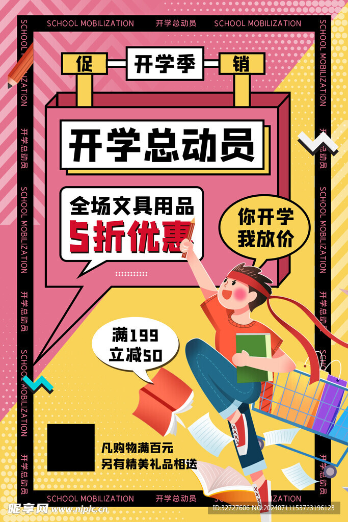 开学总动员