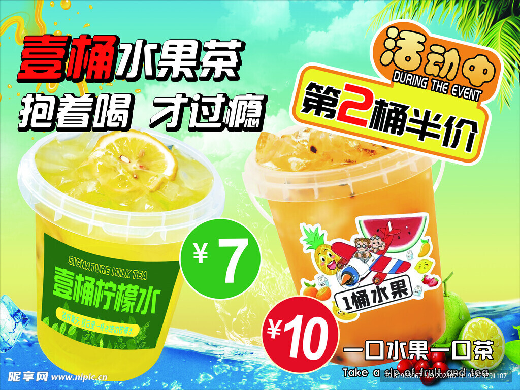 一桶水果茶 