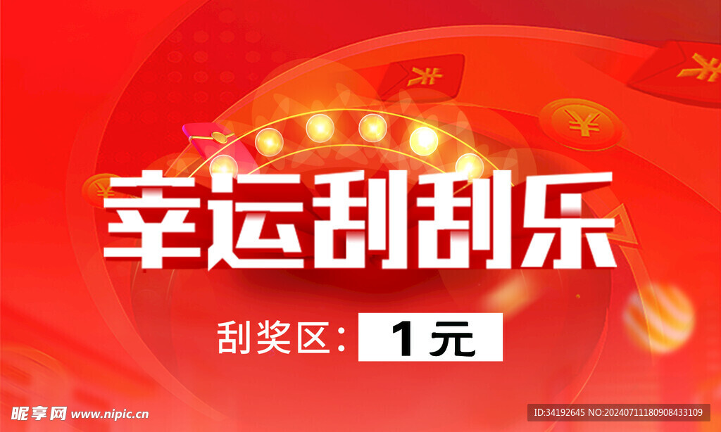 刮刮乐
