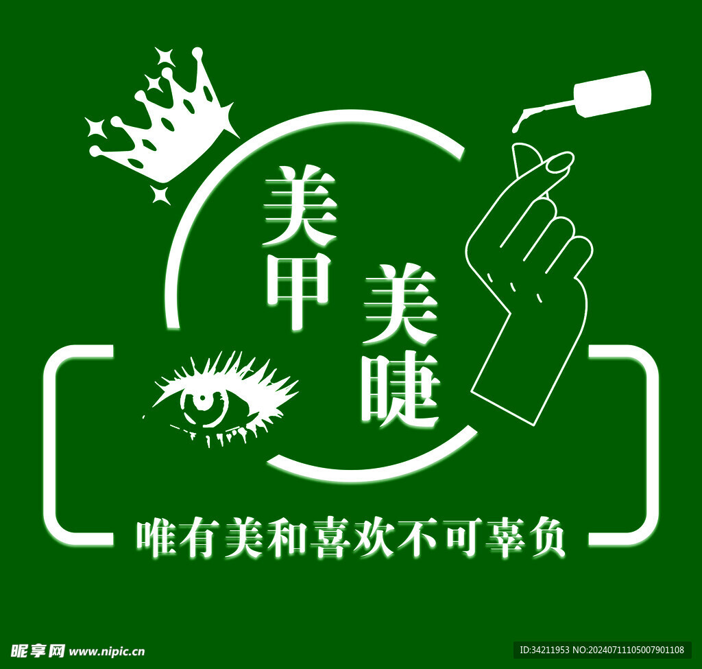 美甲美睫