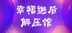 幸福邂逅解压馆