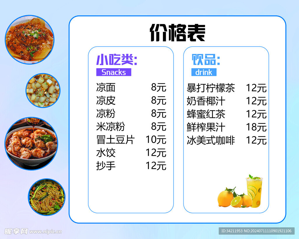 小吃饮品价格表