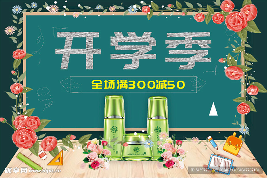化妆品套装开学季海报