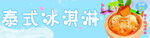 冰淇淋