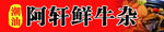 鲜牛杂