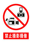 禁止摄影摄像