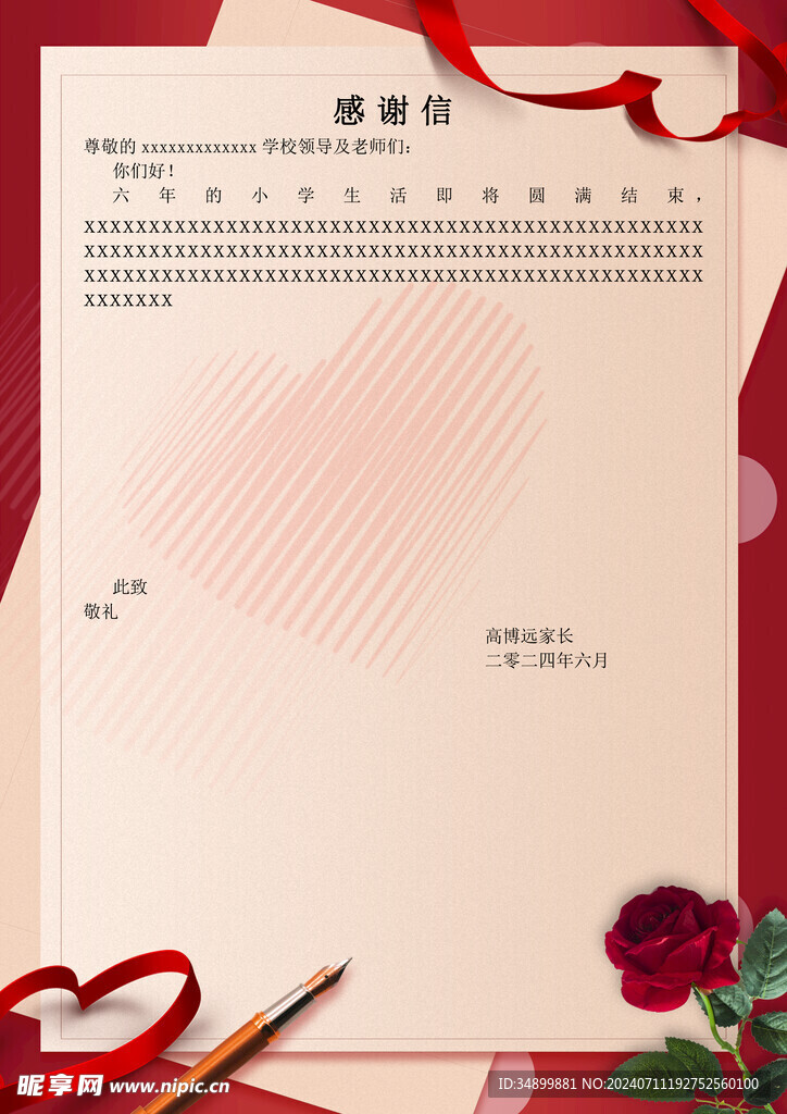 感谢信