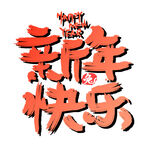 新年艺术字