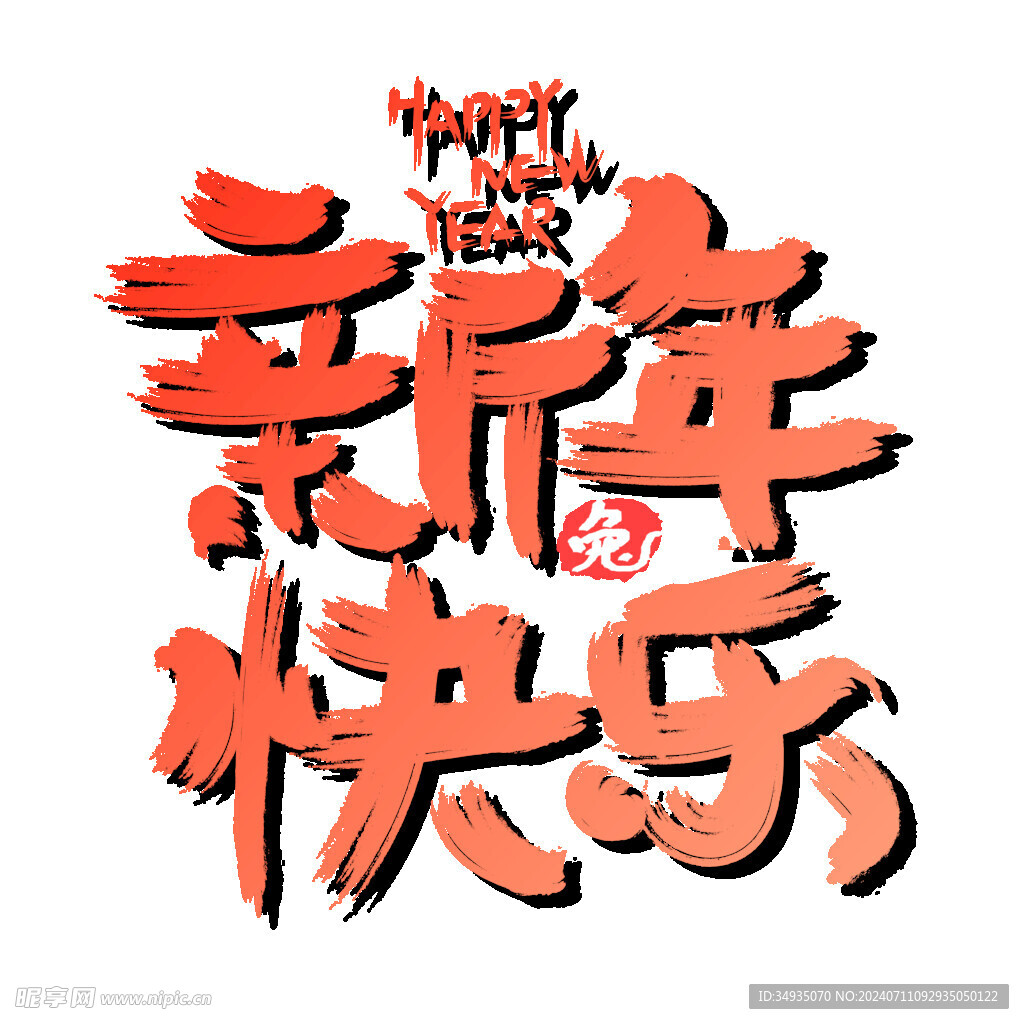 新年艺术字