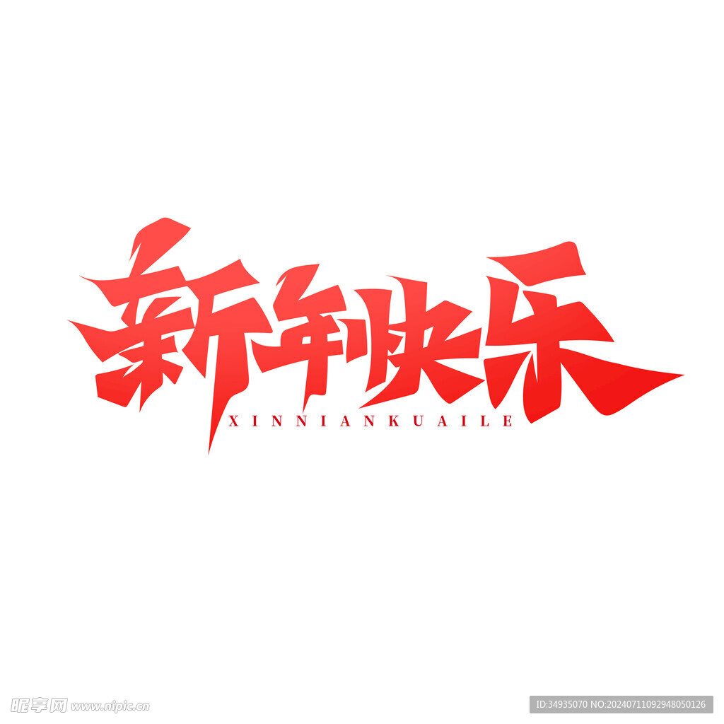 新年艺术字