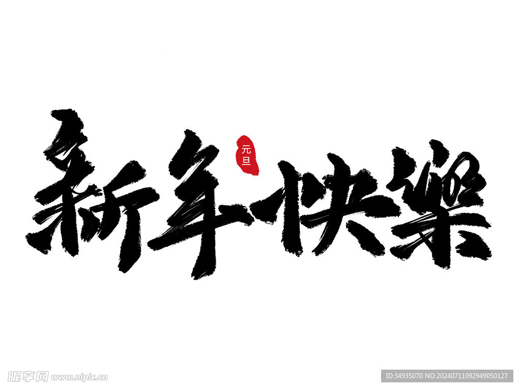 新年艺术字