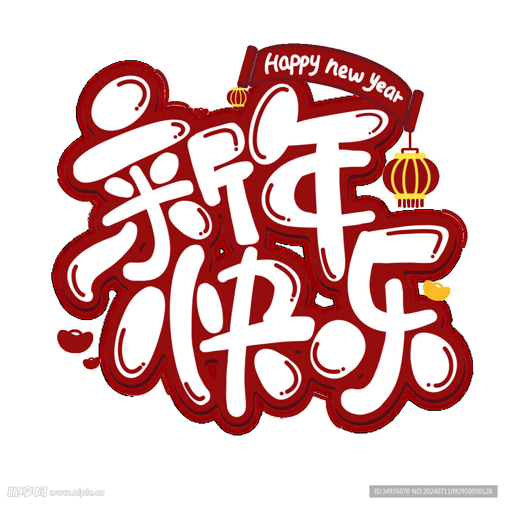 新年艺术字