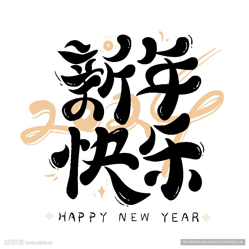 新年艺术字
