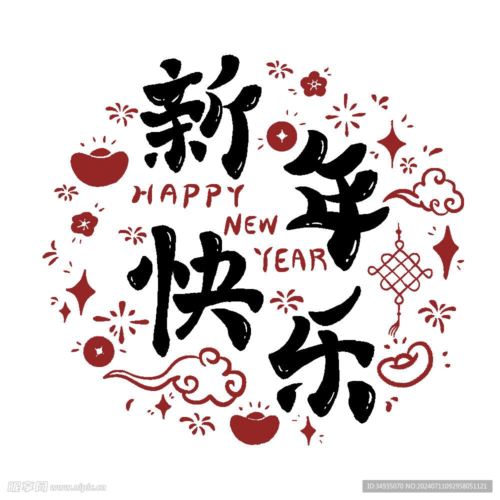 新年艺术字 红色中国 风祥云纹