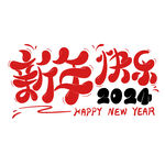 新年艺术字