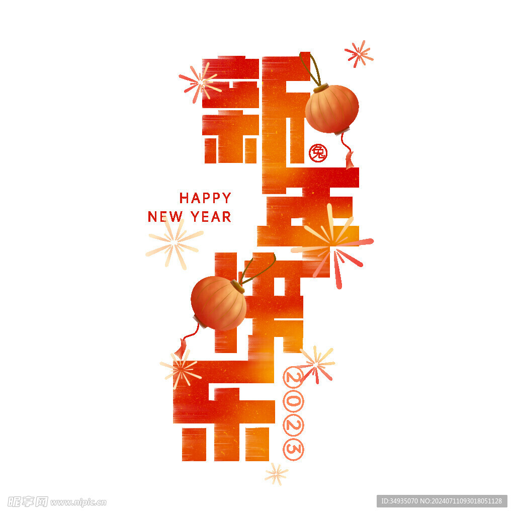 新年艺术字