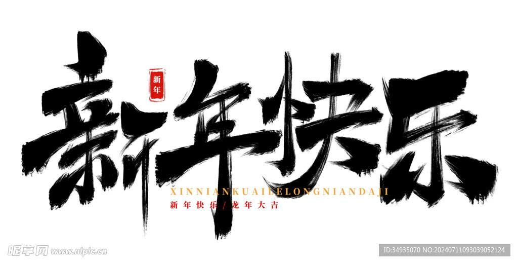 新年艺术字 
