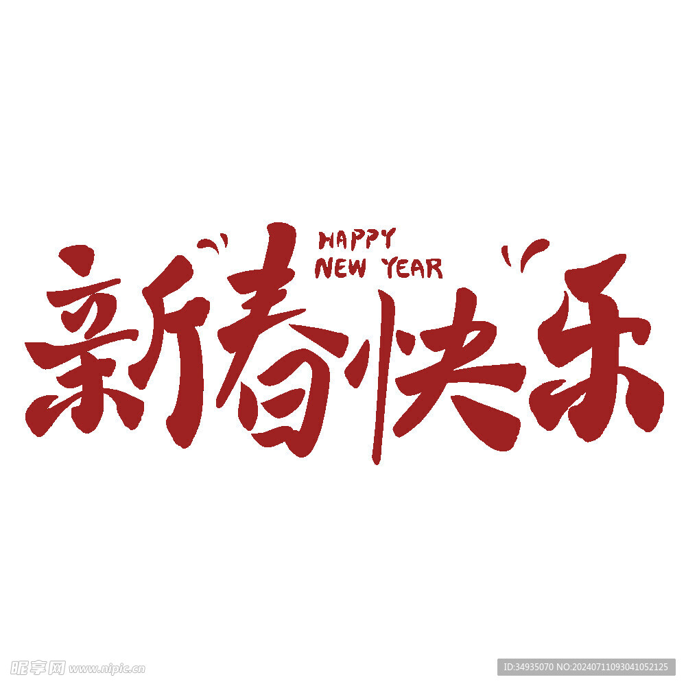 新年艺术字