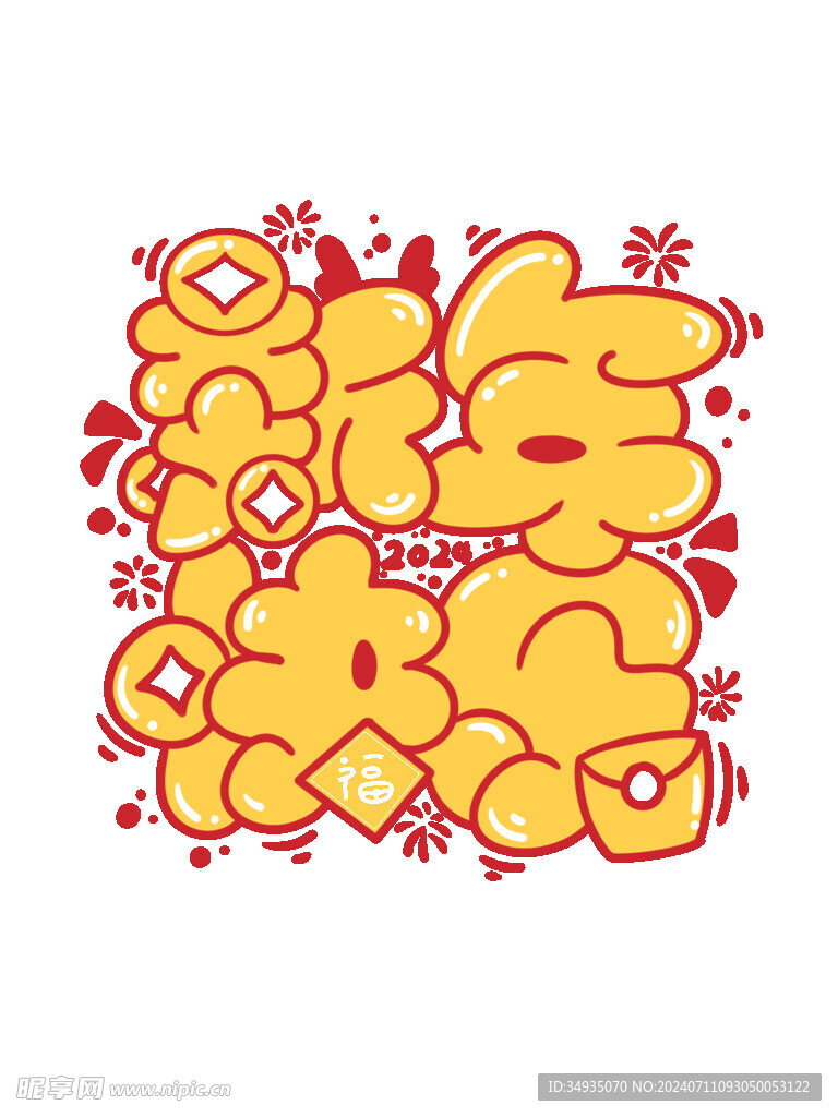 新年艺术字
