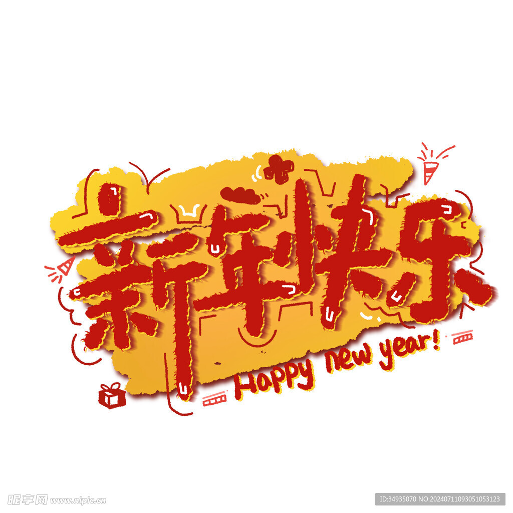 新年艺术字