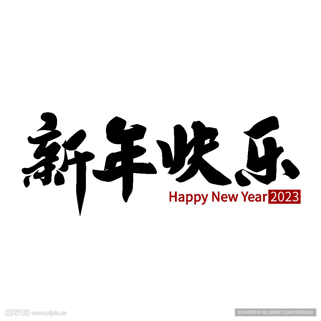 新年艺术字