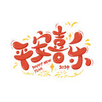 新年艺术字