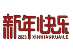 新年艺术字