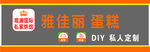 蛋糕店牌匾