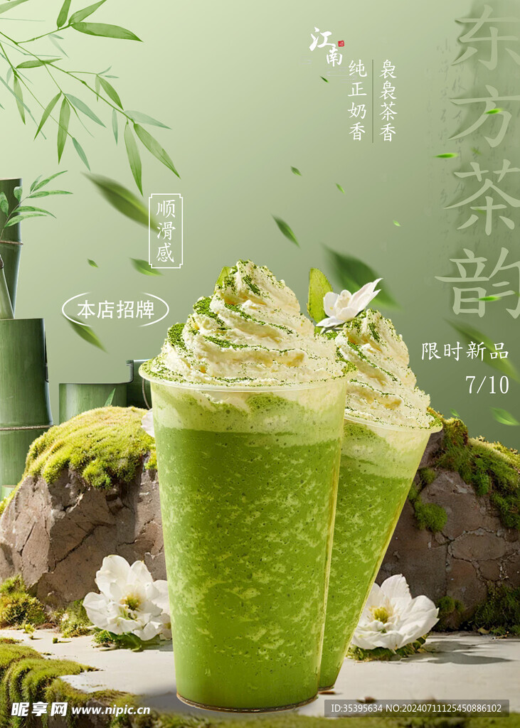 东方茶韵奶茶海报